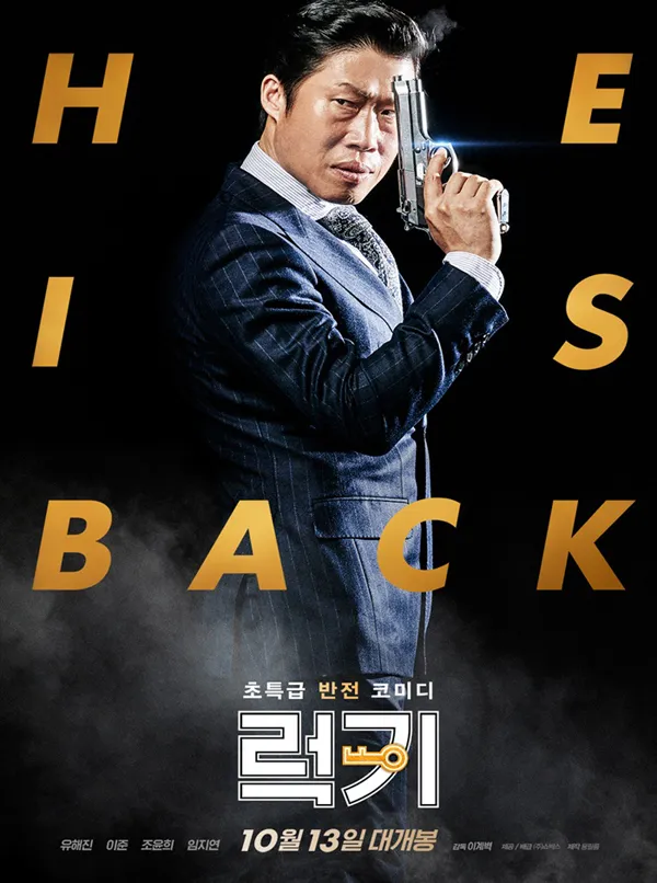 영화 럭키 포스터