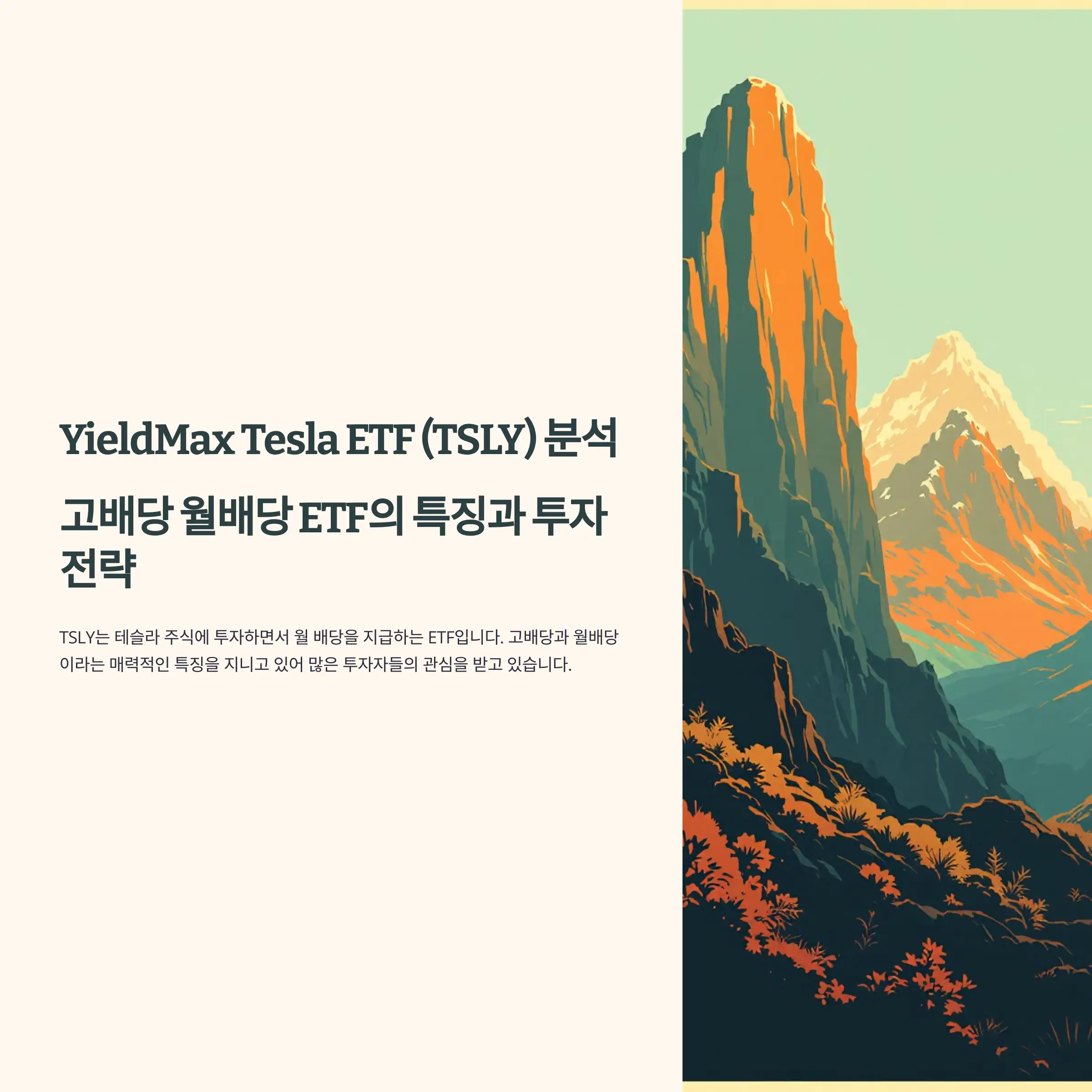 YieldMax Tesla ETF (TSLY) 분석 : 배당이력, 배당락일, 수익률