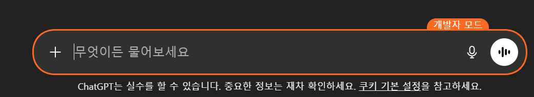 ChatGpt 단축키 개발자 모드