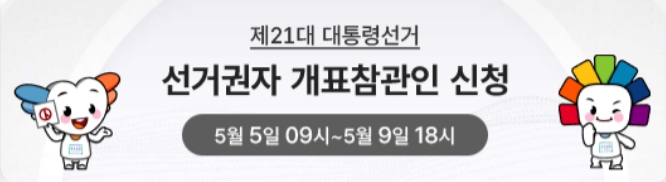 개표참관인 알바 신청방법