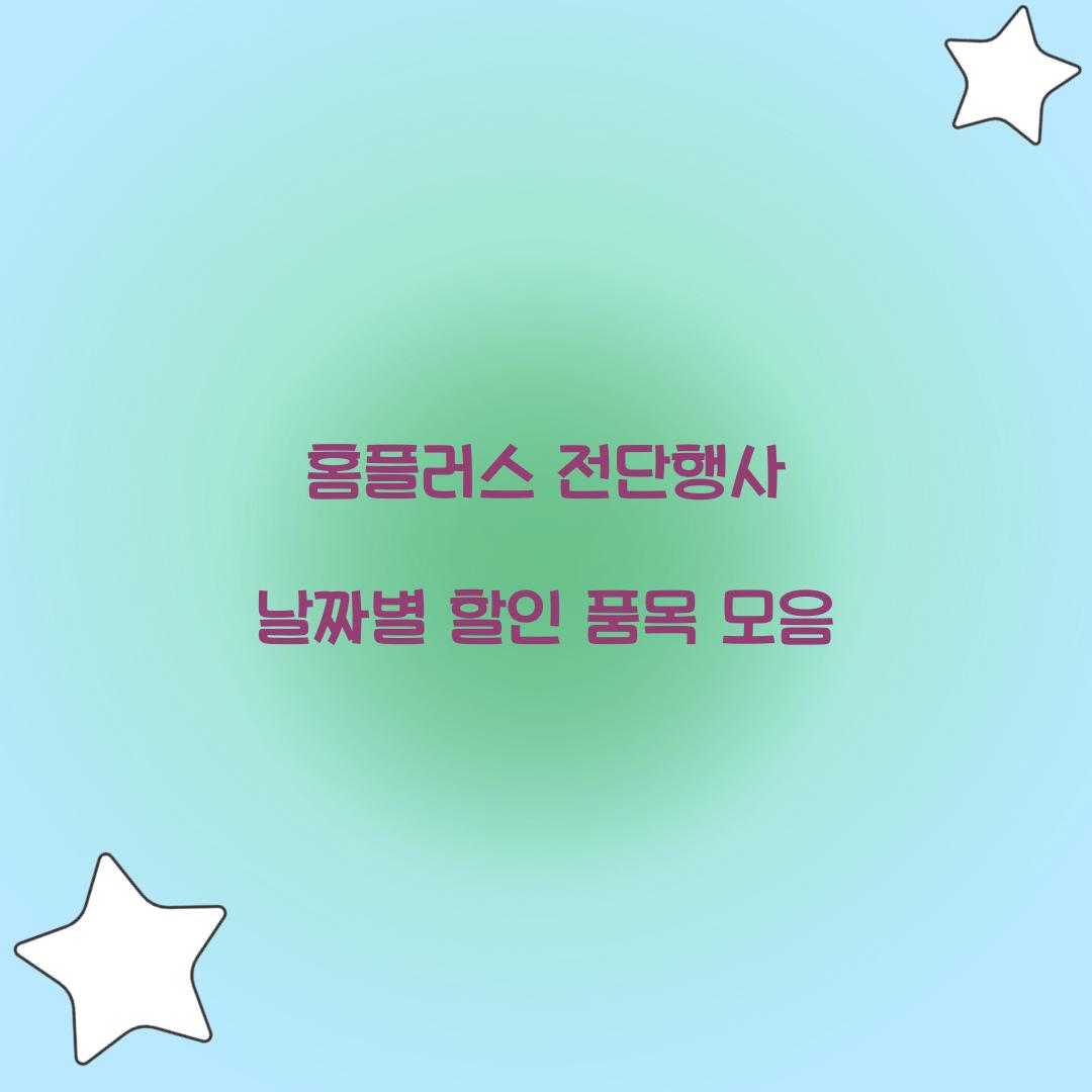 홈플러스 전단행사 날짜별 할인 품목 모음