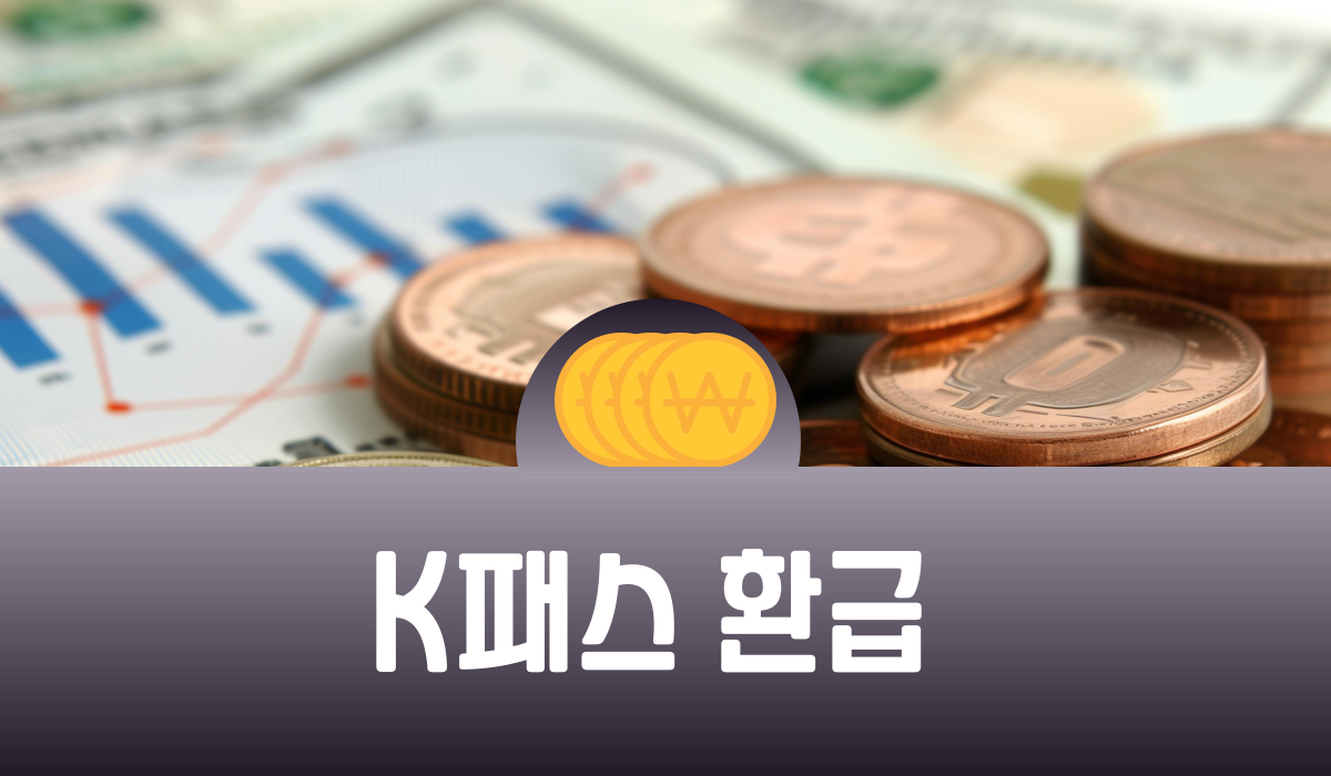 K패스 환급