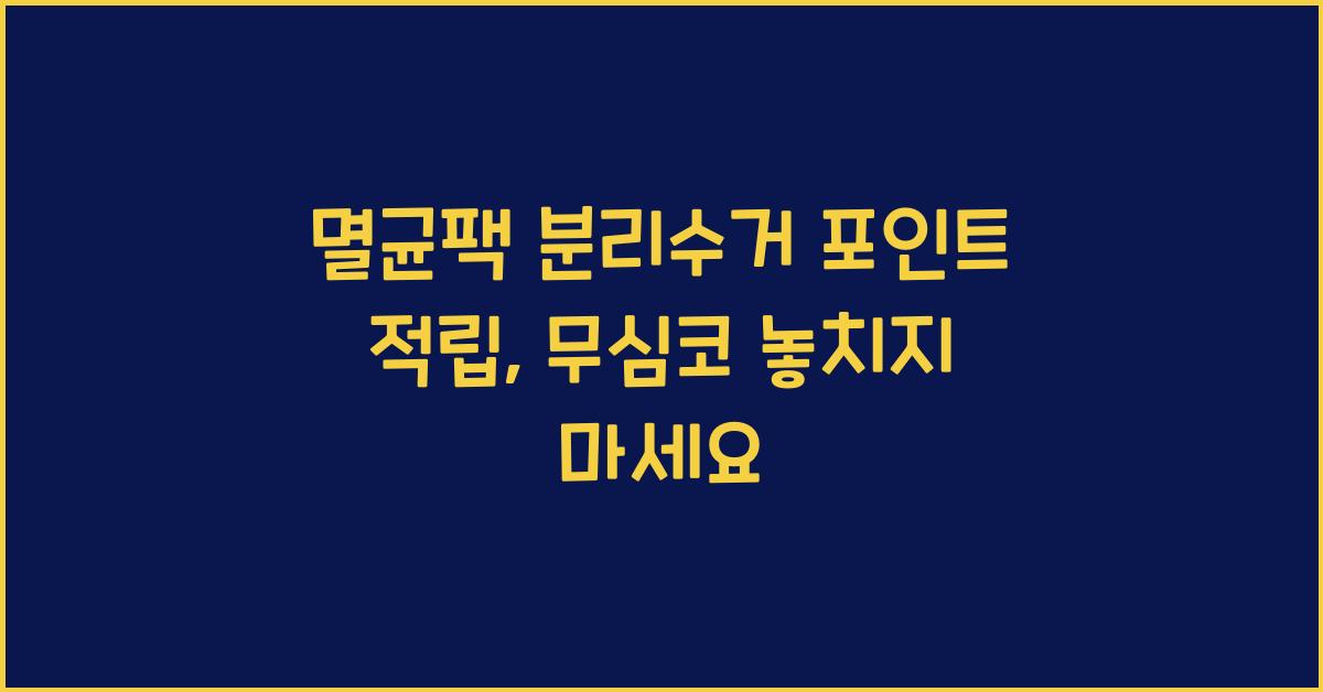 멸균팩 분리수거 포인트 적립