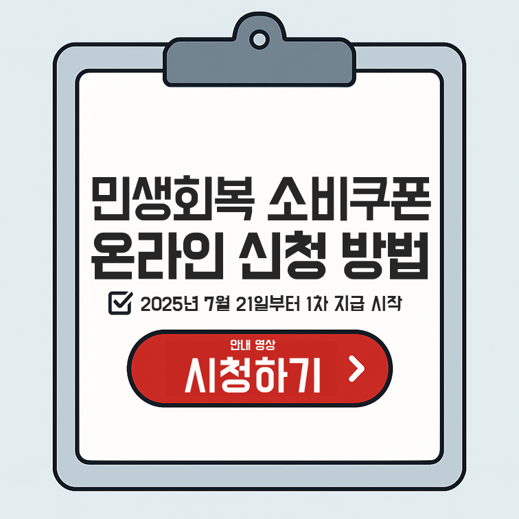 민생회복 소비쿠폰 온라인 신청 방법 썸네일 이미지. 공식 안내 영상 링크 제공