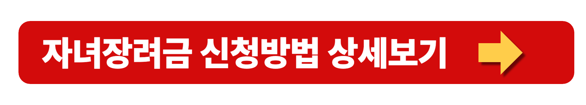 자녀장려금 신청기간 및 신청방법