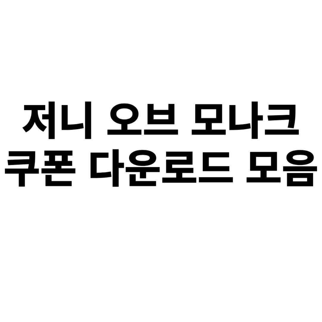 저니 오브 모나크 쿠폰