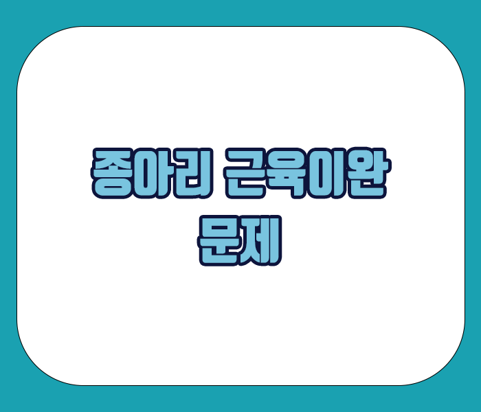 달리기 할때 종아리가 땡기는 이유 - 종아리 근육이완 문제