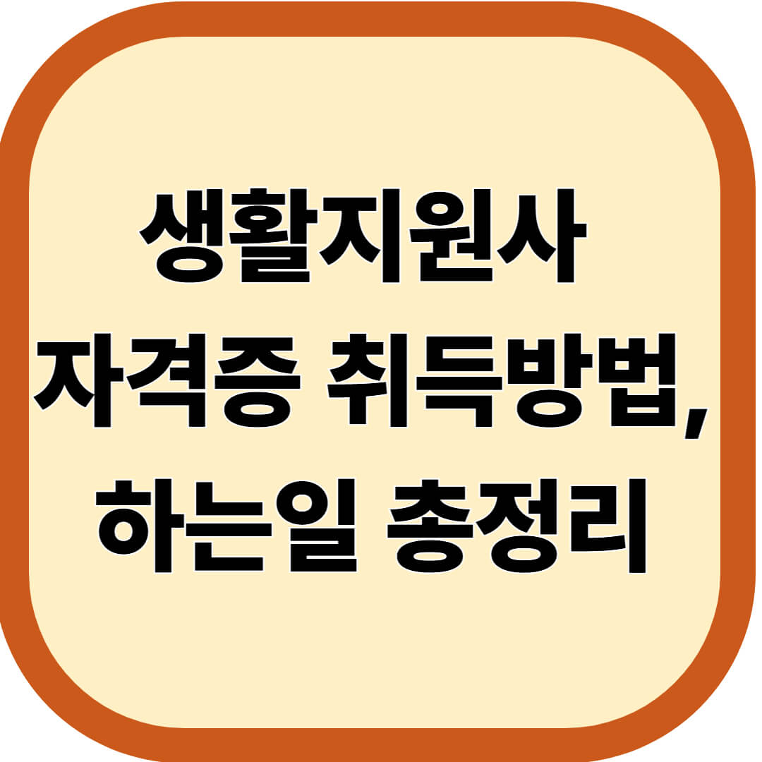 생활지원사 자격증 취득방법 및 하는일 총정리