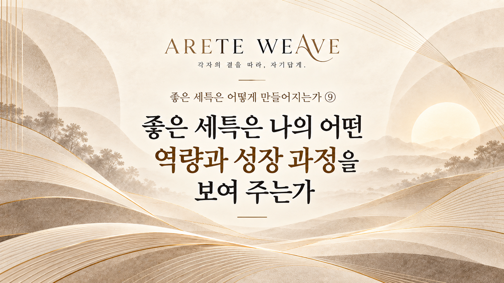 수업 속 행동과 변화에서 학생의 역량과 성장 과정이 드러나는 흐름