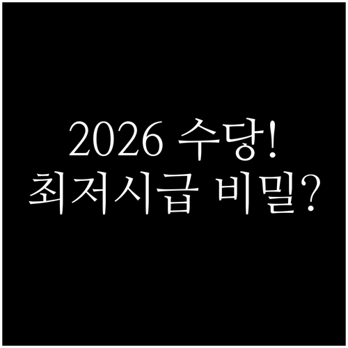 수습기간 최저시급 적용 및 2026년..