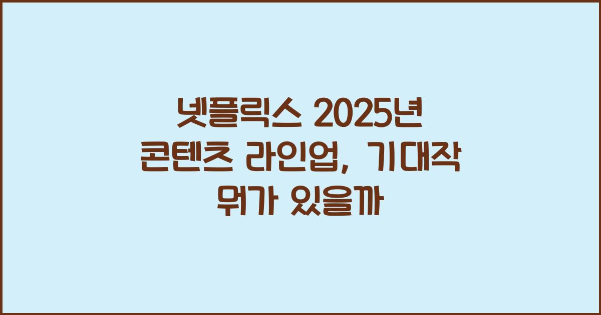넷플릭스 2025년 콘텐츠 라인업
