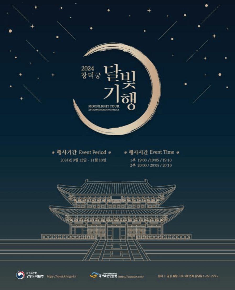 2024년 하반기 경복궁 별빛야행 및 창덕궁 달빛기행 예매 안내 방법