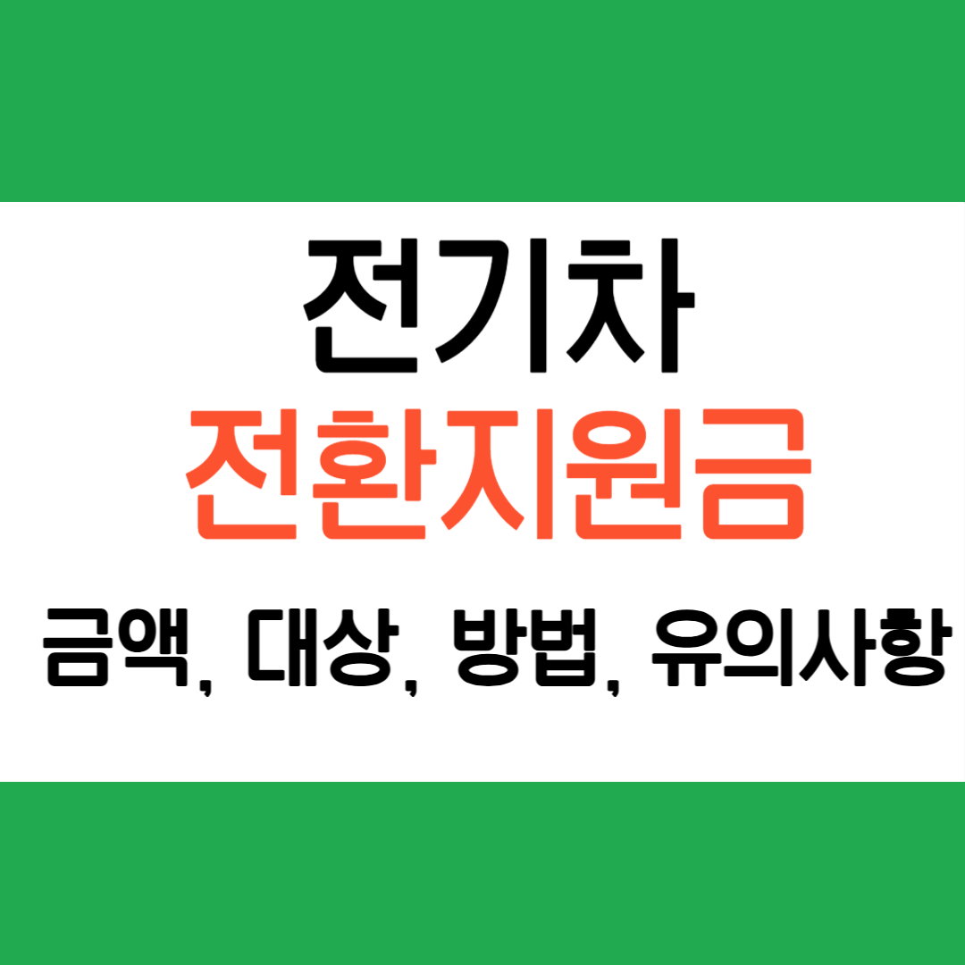 전기차 전환지원금