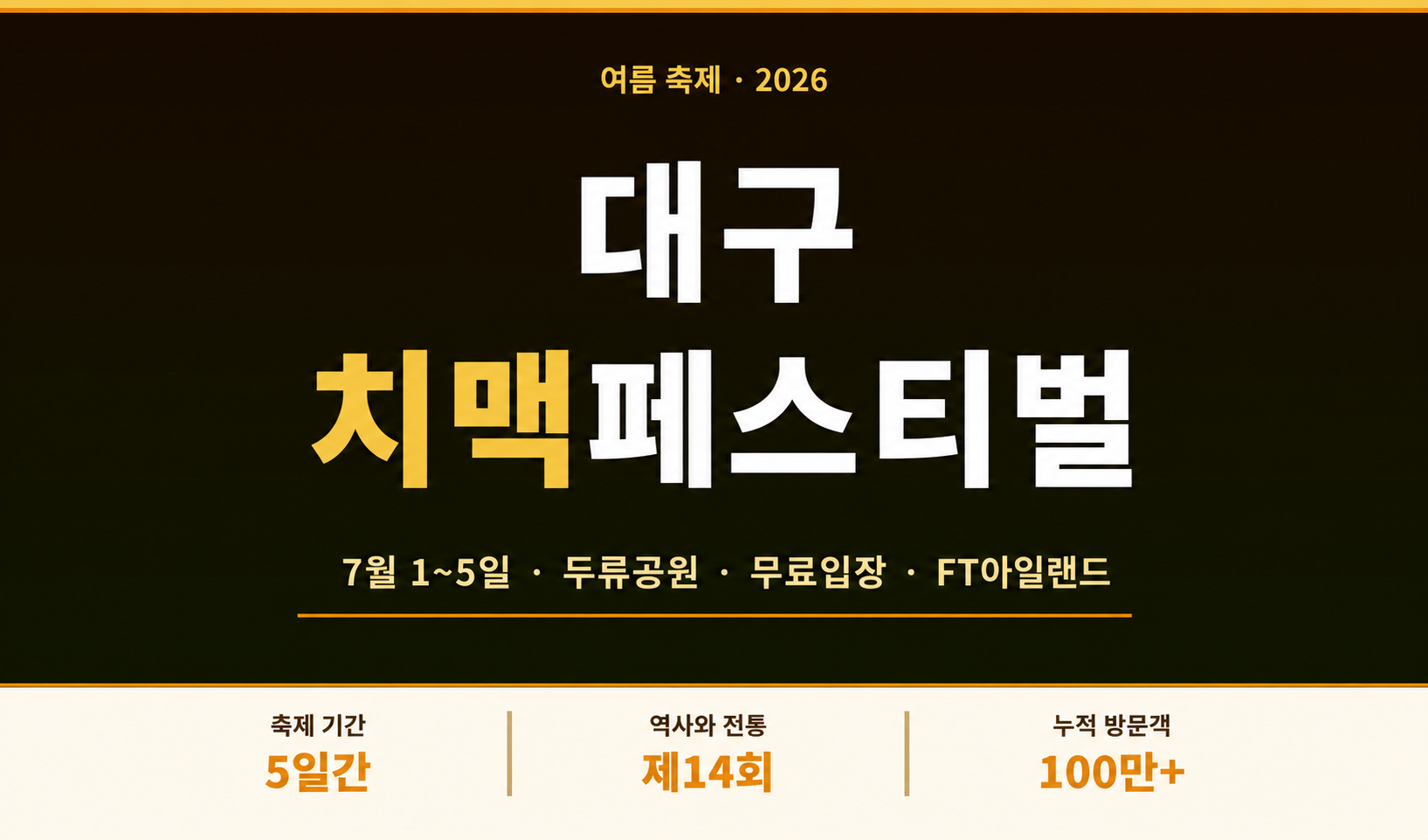 대구치맥페스티벌 2026 무료입장&middot;FT아일랜드 라인업 완벽정리