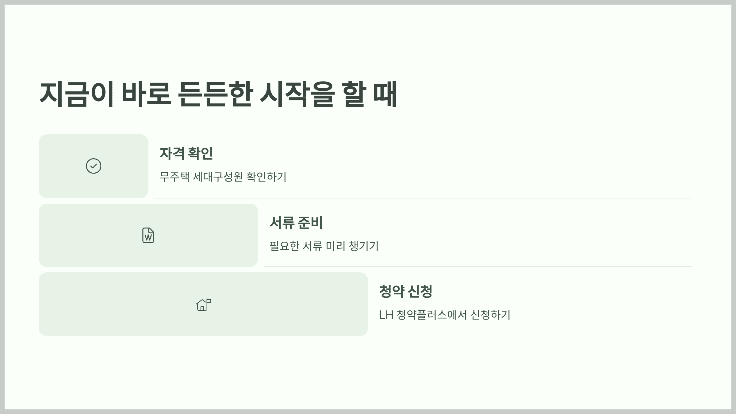 결론: 지금이 바로 든든한 시작을 할 때