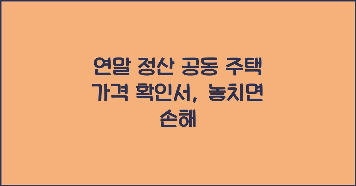 연말 정산 공동 주택 가격 확인서