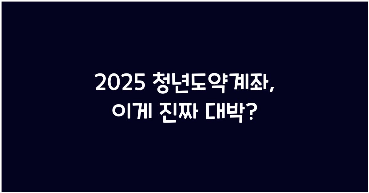 2025 청년도약계좌