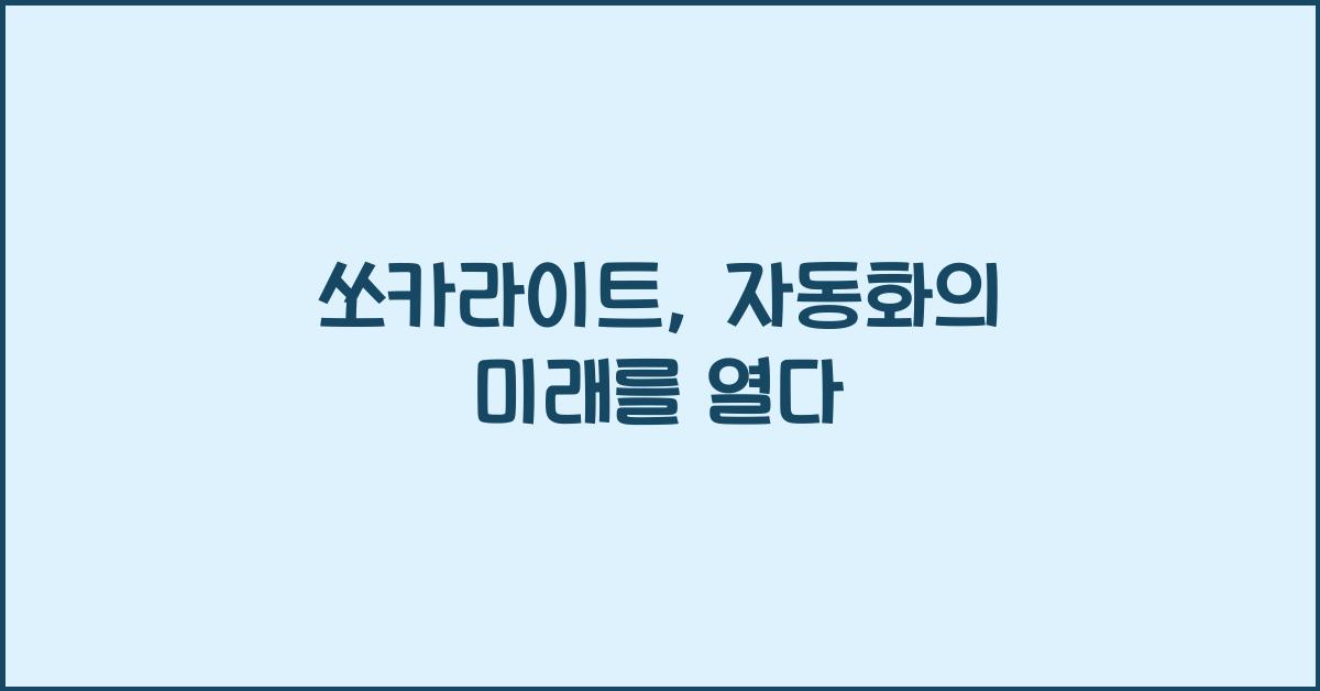 쏘카라이트