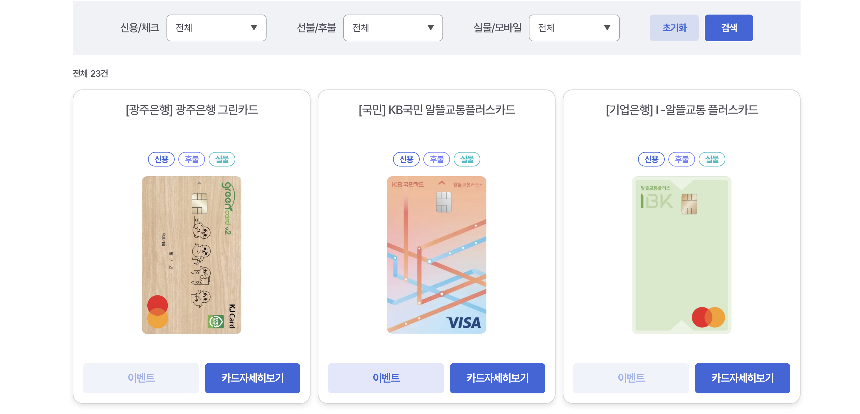 알뜰교통카드 신용카드, 체크카드 예시 이미지.