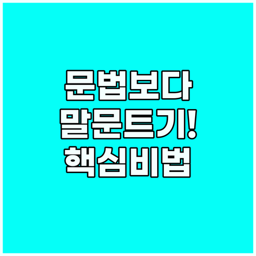 영어 회화 완벽한 문법보다 중요한 대..