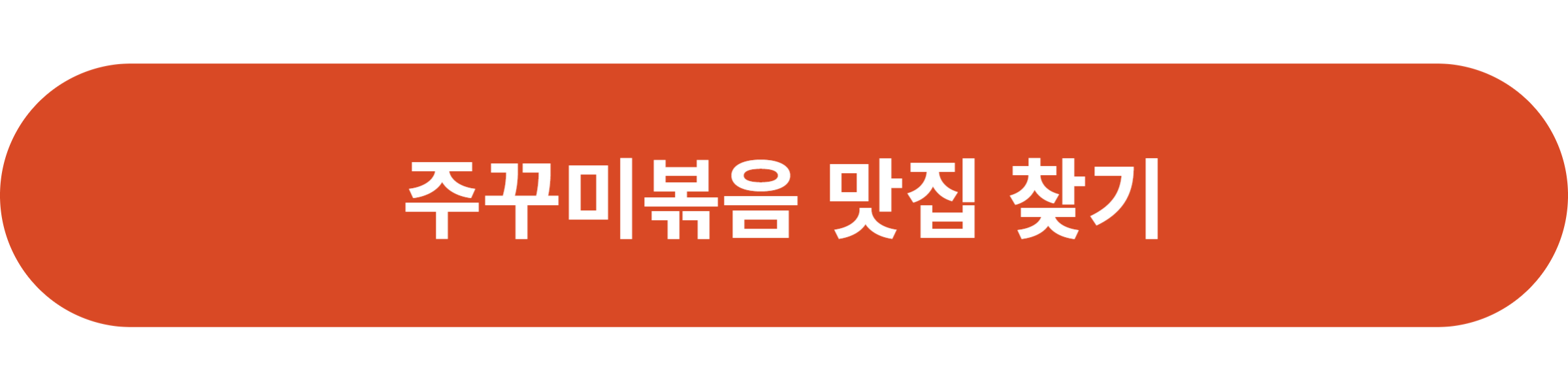 주꾸미볶음 맛집 찾기
