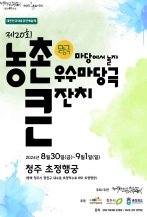 농촌-우수-마당극-큰잔치