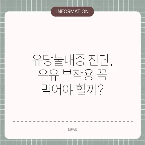 유당불내증 진단, 우유 부작용 꼭 먹어야 할까?