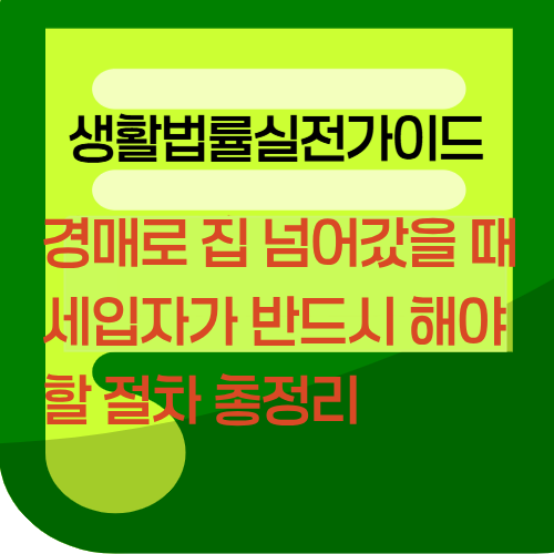 경매로집넘어갔을때세입자가반드시해야할절차총정리