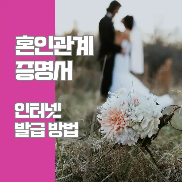 혼인관계증명서 인터넷 발급 방법