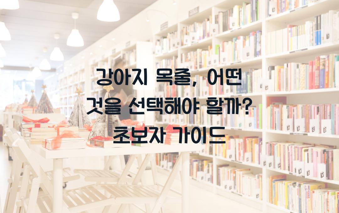 강아지 목줄, 어떤 것을 선택해야 할까?