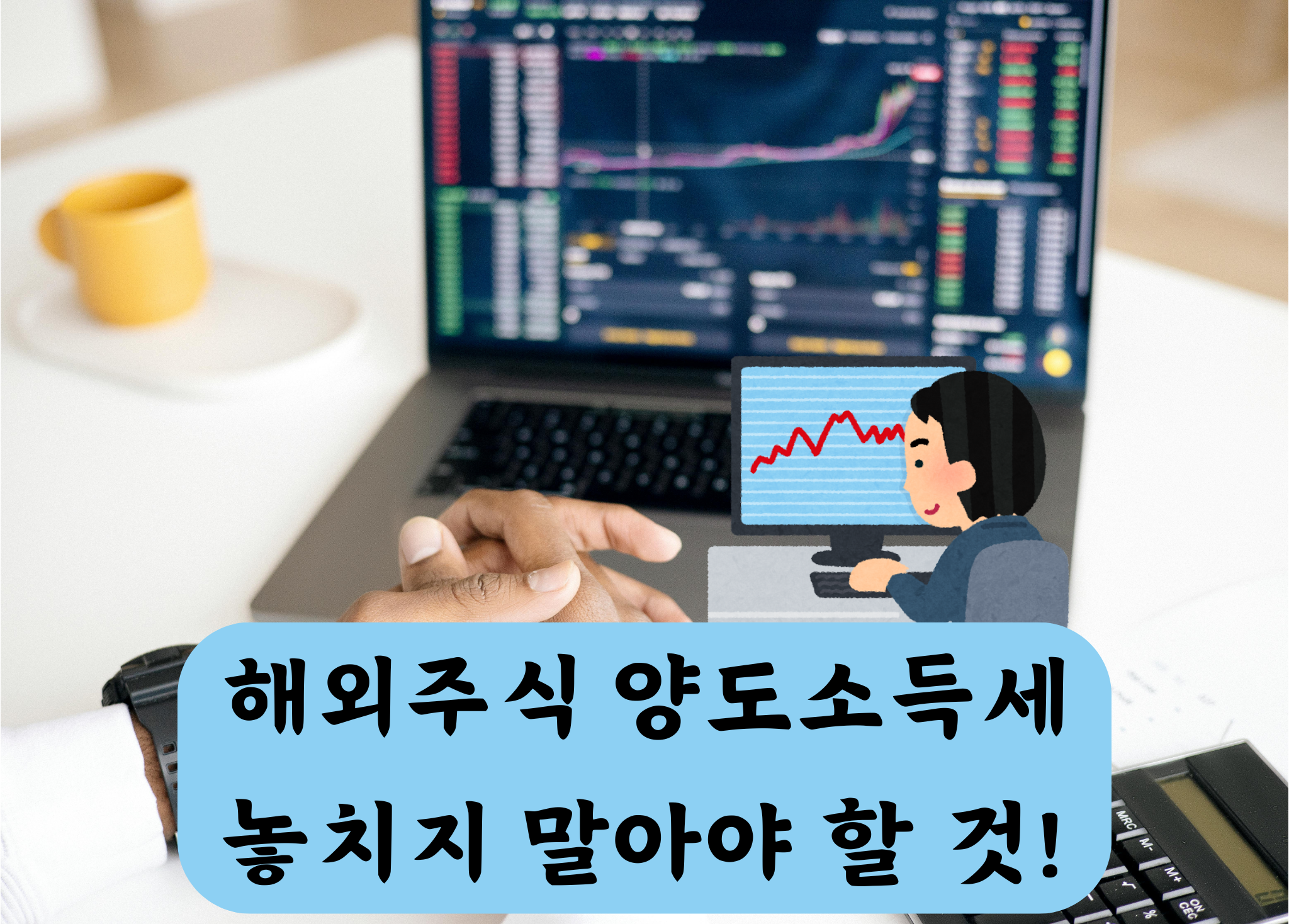 해외주식 양도소득세