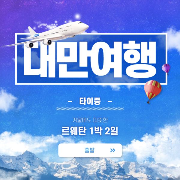 겨울 대만 여행 - 르웨탄
