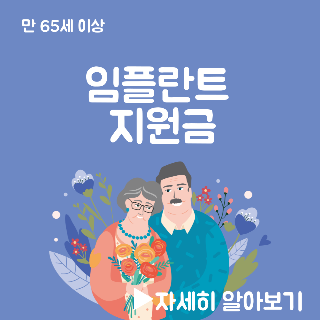 임플란트 지원금 신청방법