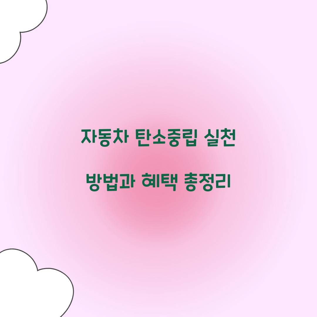 자동차 탄소중립