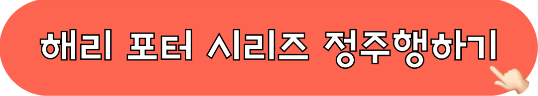 해리포터_시리즈_OTT_정주행