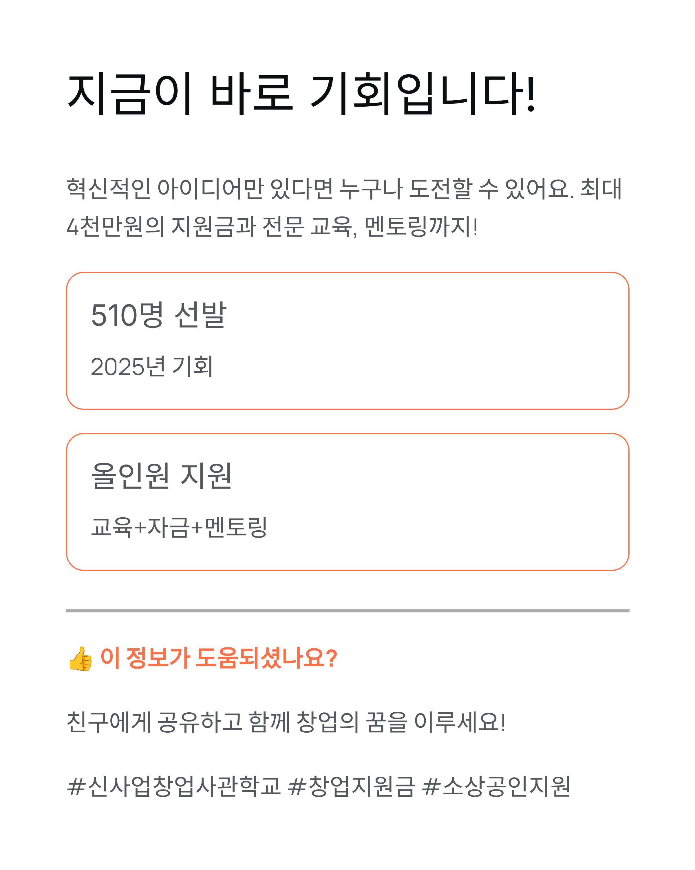 기업가형 소상공인 지원사업 ❘ 신사업창업사관학교 최대 4천만원 지원 받는 법