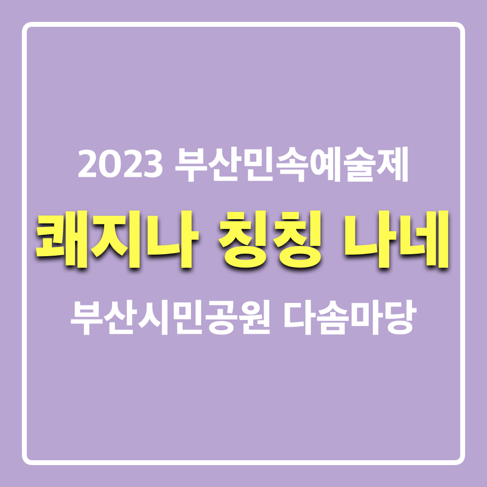 2023부산민속예술제