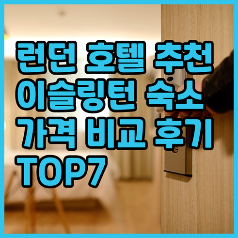 런던 이슬링턴 호텔 추천 TOP 7