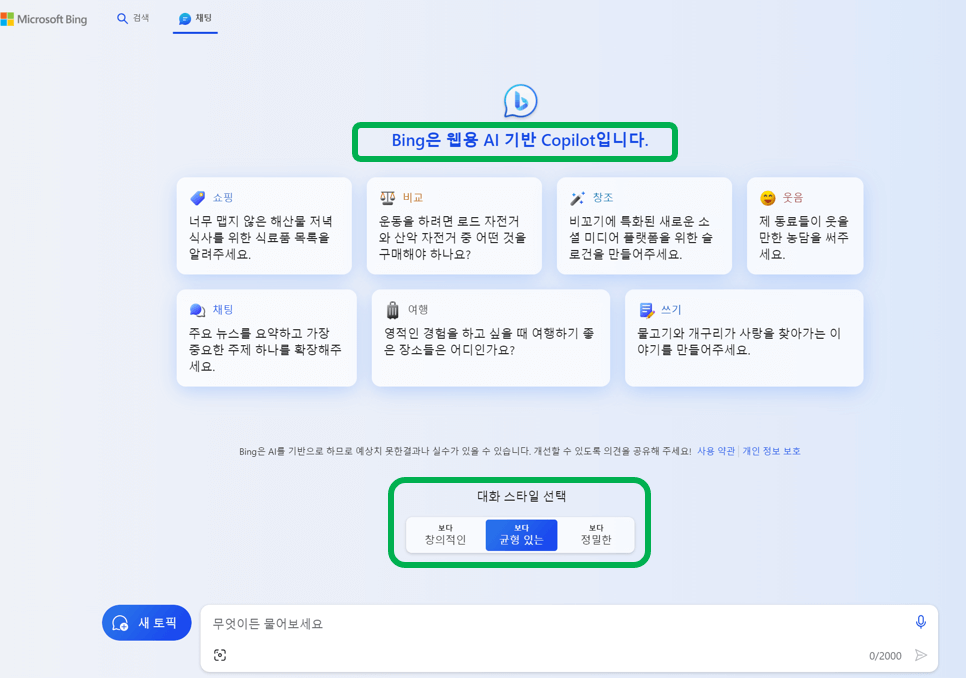 빙챗-기본-메인-화면