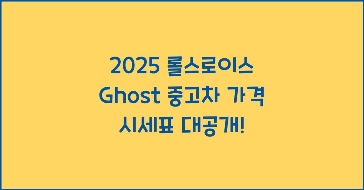 2025 롤스로이스 Ghost 중고차 가격 시세표