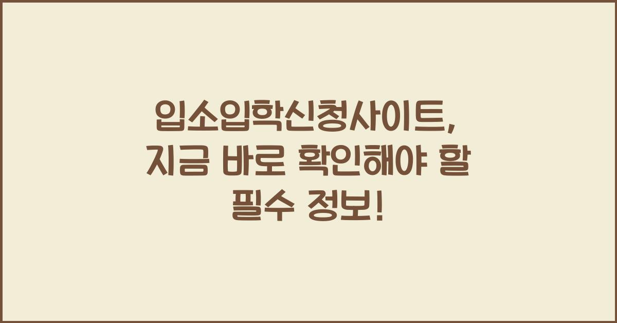 입소입학신청사이트