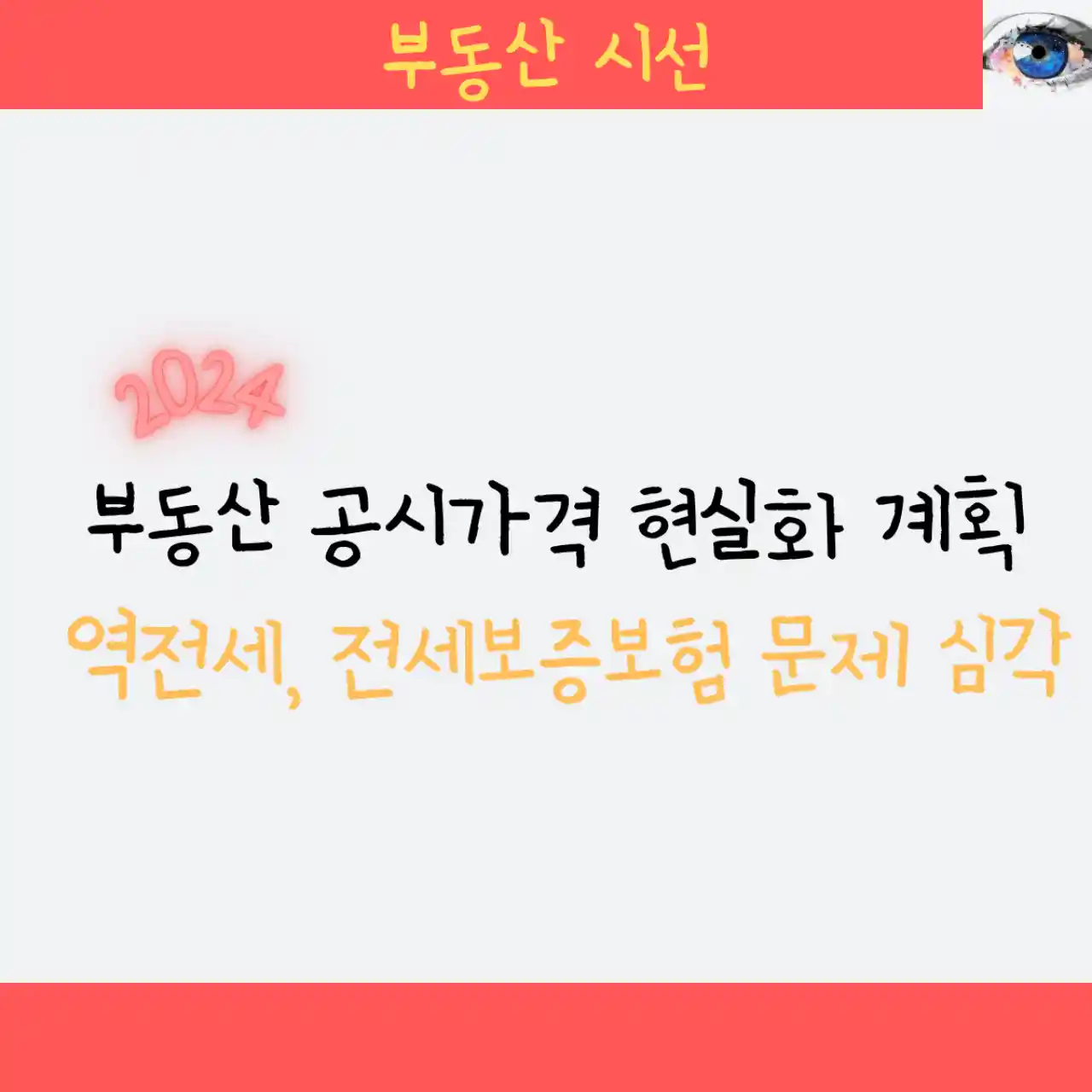 부동산 공시가격 현실화 계획 - 역전세#44; 전세보증보험 문제 심각