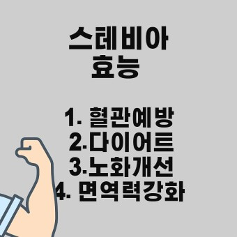 스테비아 효능