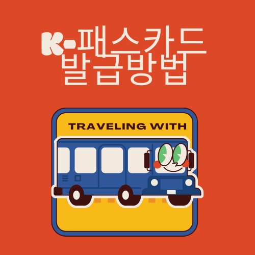 K패스카드발급방법