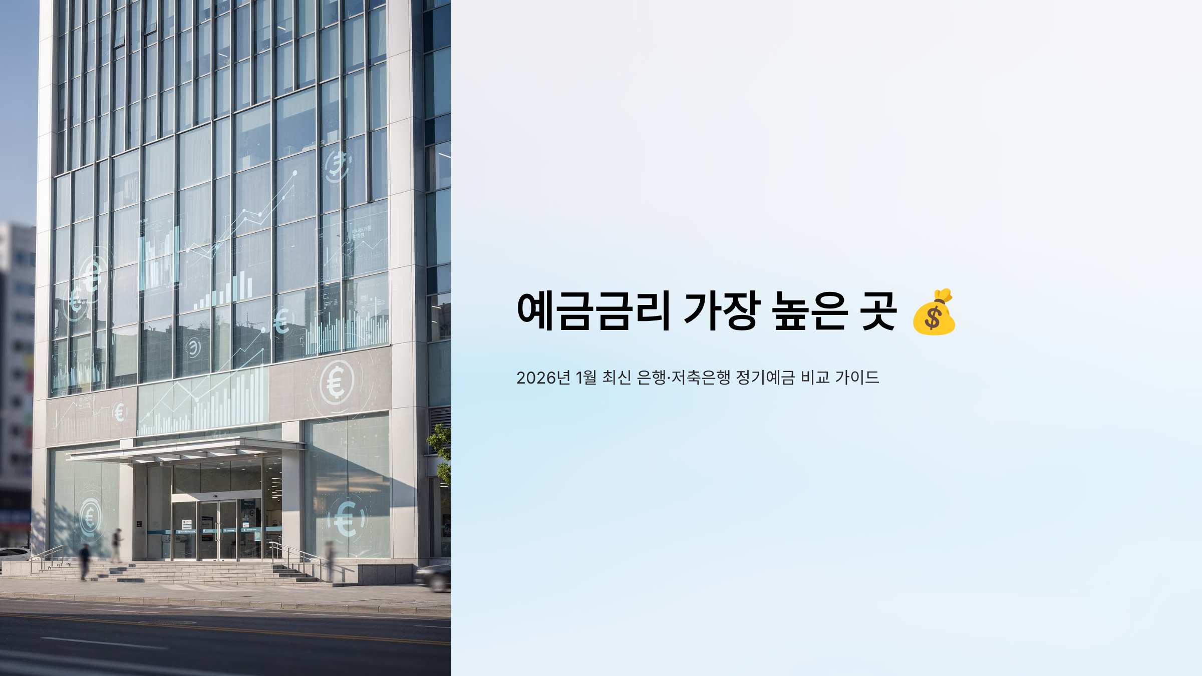 예금금리 가장 높은 곳 - 2026년 1월 최신 은행·저축은행 정기예금 비교 가이드