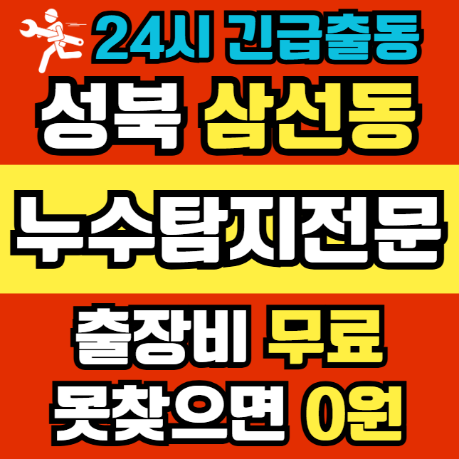 삼선동 아파트 누수1