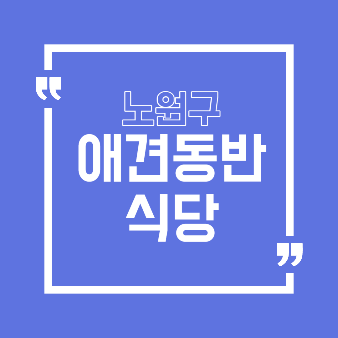 노원구 애견동반 식당