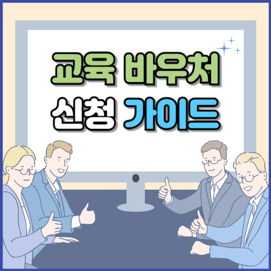 교육 바우처 신청 가이드