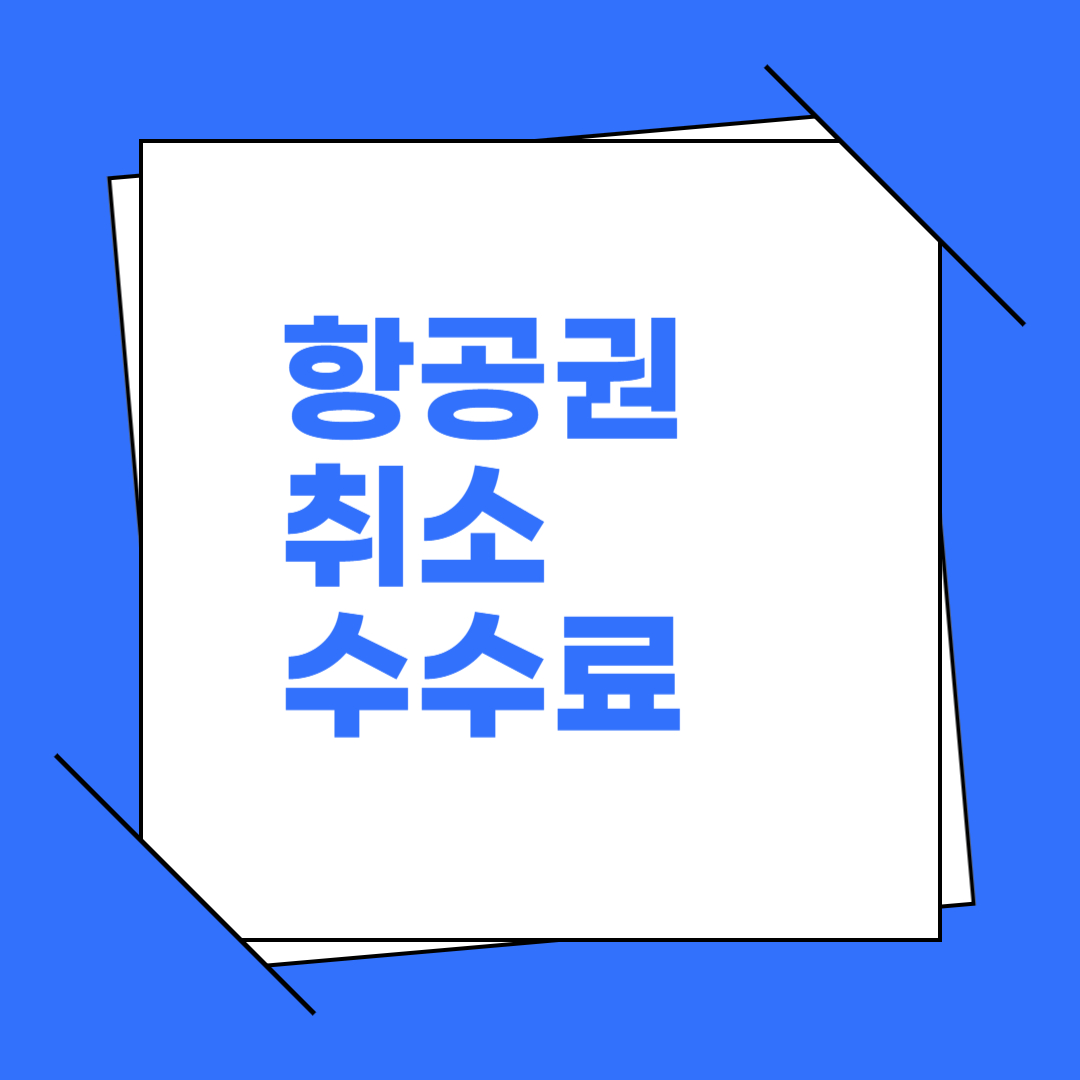 항공권 취소 수수료