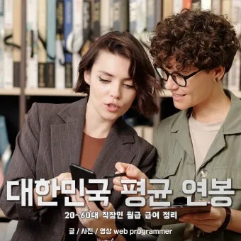 2025년 40대 평균 연봉은 정확히 얼마일까 당신은 상위 몇 퍼센트인가요_21